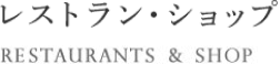 レストラン・ショップ