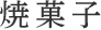 焼菓子
