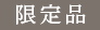 限定品