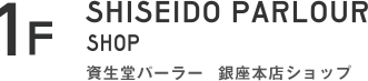 1st floor Shiseido Parlour Shop